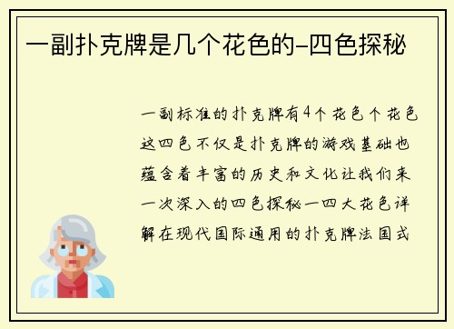 一副扑克牌是几个花色的-四色探秘