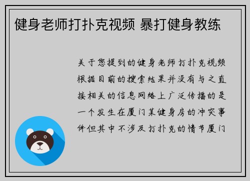 健身老师打扑克视频 暴打健身教练