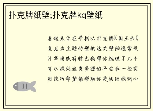 扑克牌纸壁;扑克牌kq壁纸