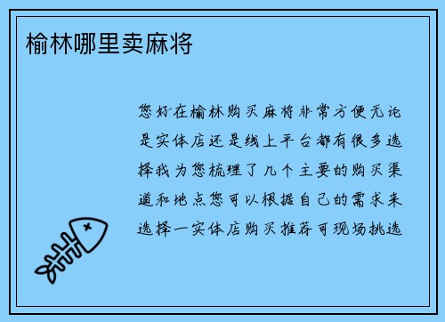 榆林哪里卖麻将