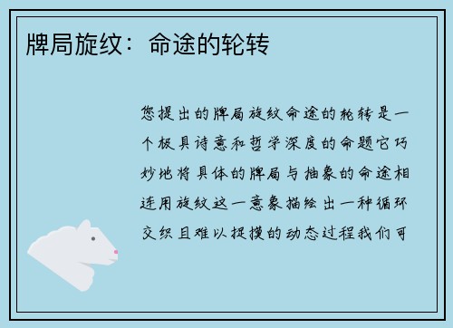 牌局旋纹：命途的轮转