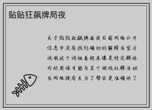 贴贴狂飙牌局夜