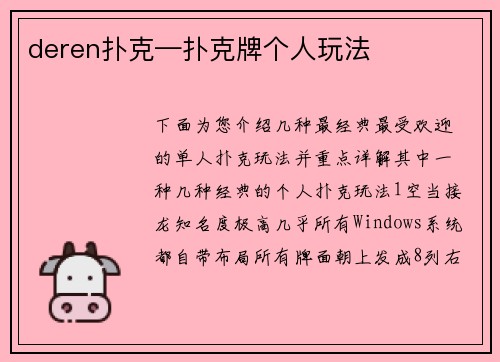 deren扑克—扑克牌个人玩法