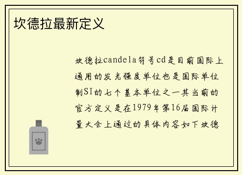 坎德拉最新定义