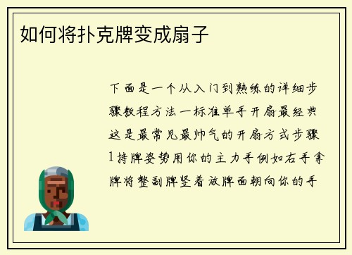 如何将扑克牌变成扇子